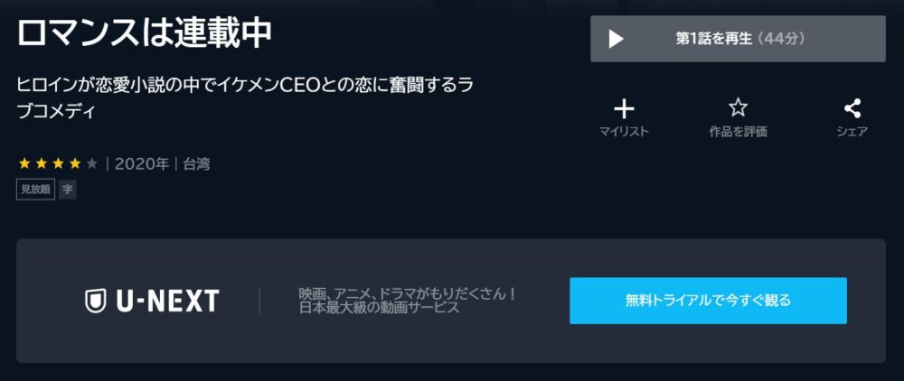 ロマンスは連載中　U-NEXT